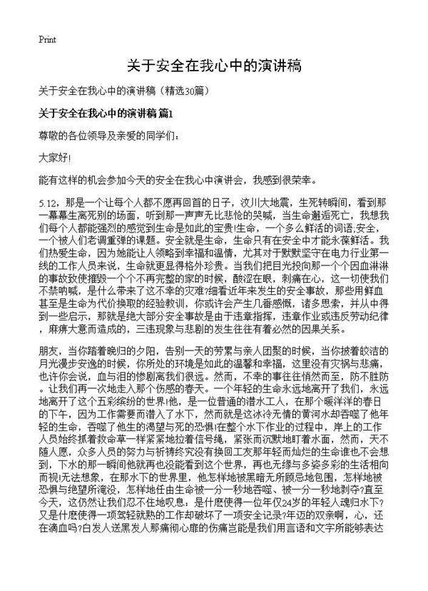 关于安全在我心中的演讲稿30篇