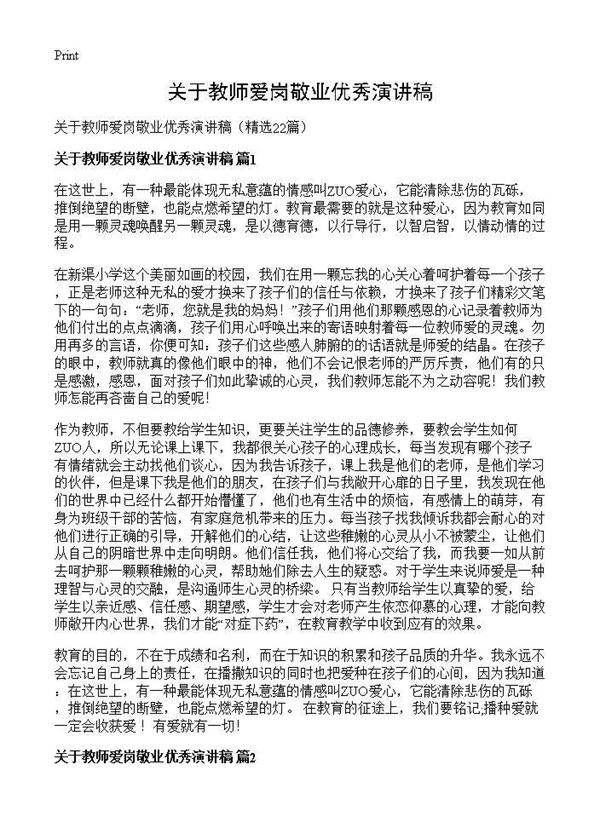 关于教师爱岗敬业优秀演讲稿22篇