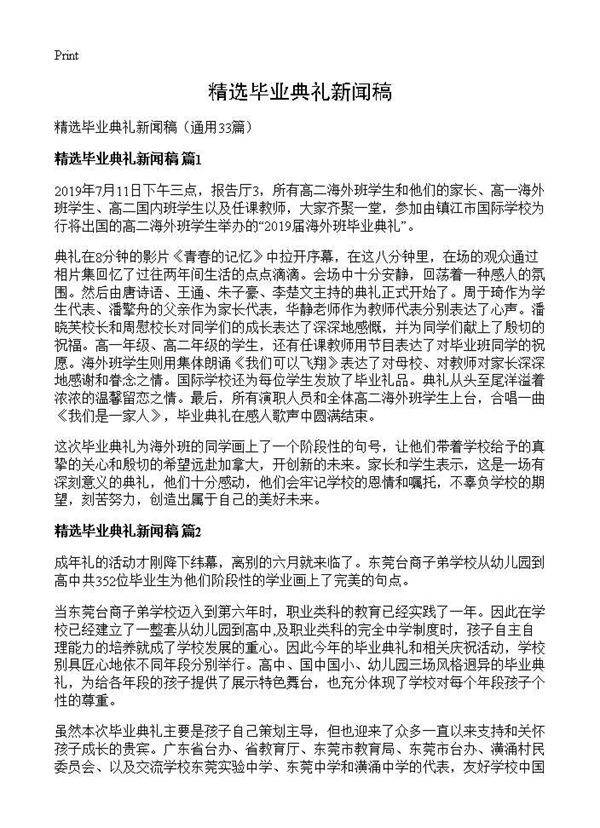 精选毕业典礼新闻稿33篇
