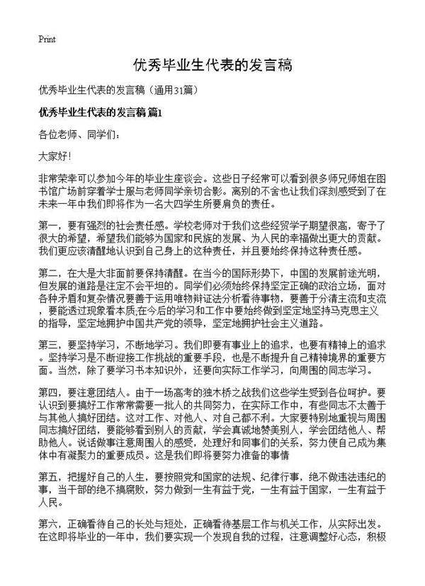 优秀毕业生代表的发言稿31篇