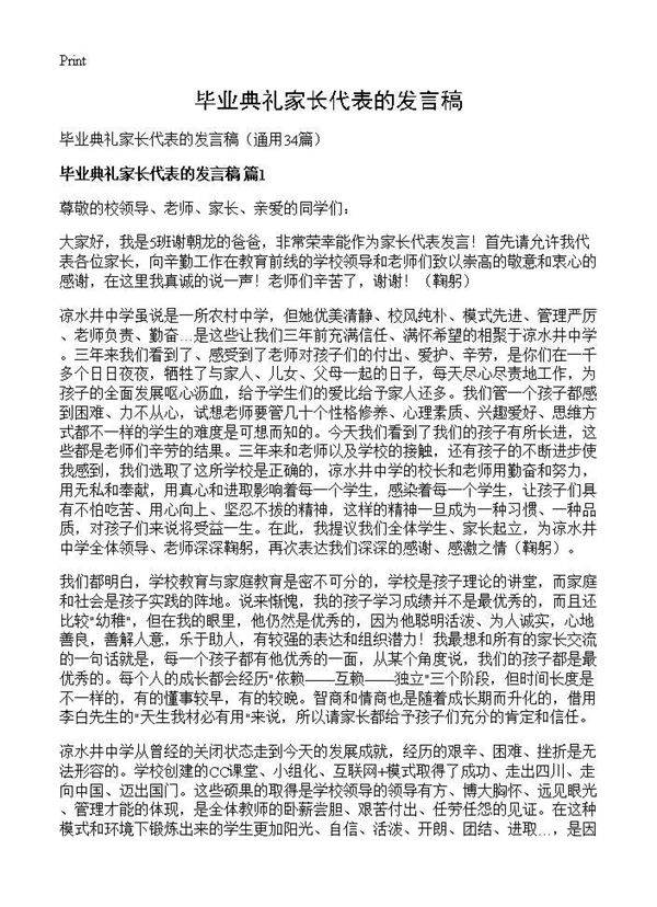 毕业典礼家长代表的发言稿34篇