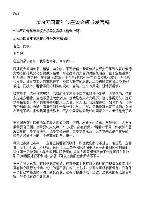 2025五四青年节座谈会领导发言稿32篇