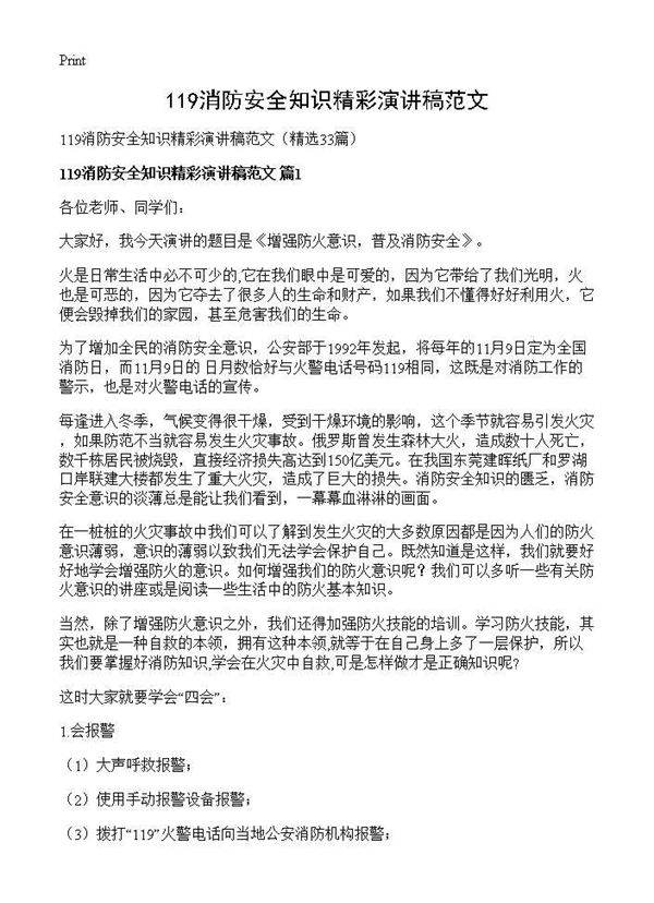 119消防安全知识精彩演讲稿范文33篇