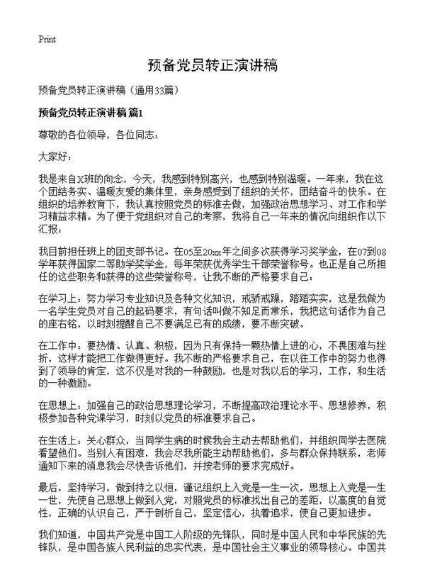 预备党员转正演讲稿33篇