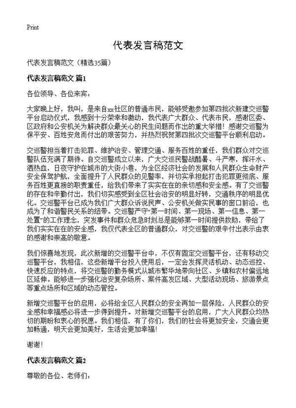 代表发言稿范文35篇