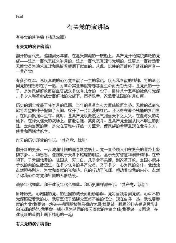有关党的演讲稿26篇
