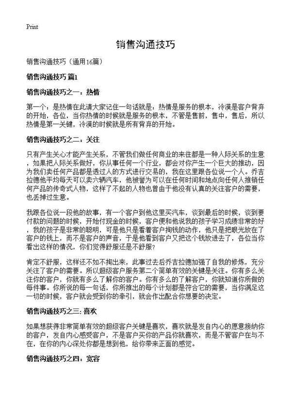 销售沟通技巧16篇