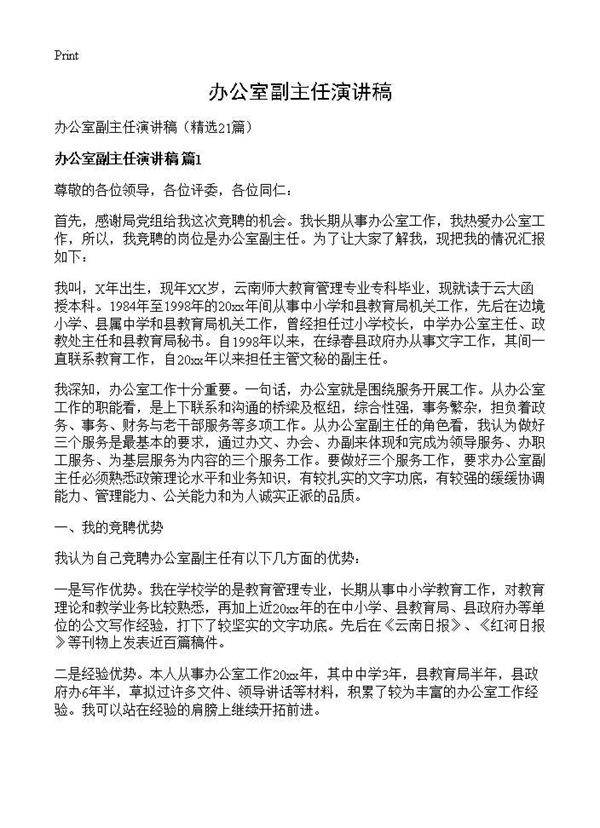 办公室副主任演讲稿21篇