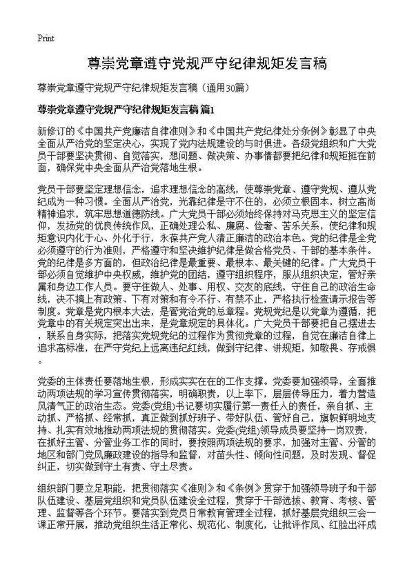 尊崇党章遵守党规严守纪律规矩发言稿30篇