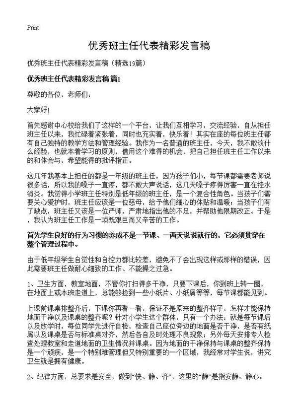 优秀班主任代表精彩发言稿19篇
