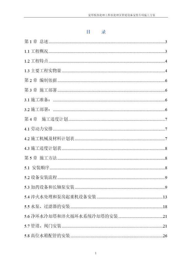 宽厚板热处理工程水处理区管道设备安装专项施工方案