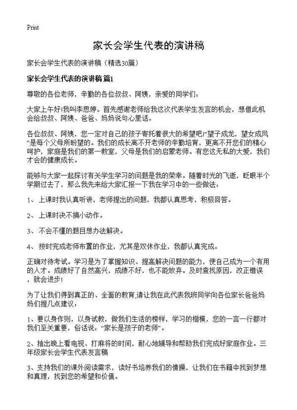 家长会学生代表的演讲稿30篇