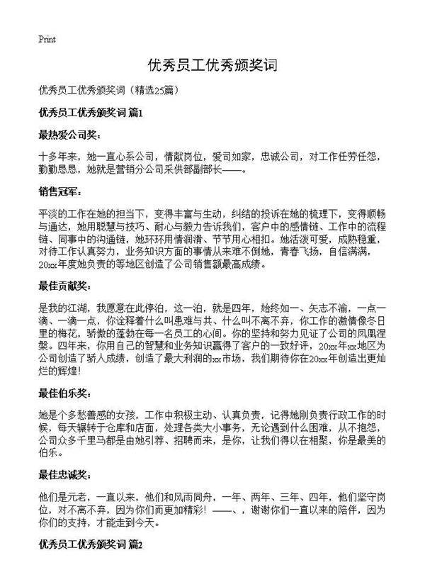 优秀员工优秀颁奖词25篇