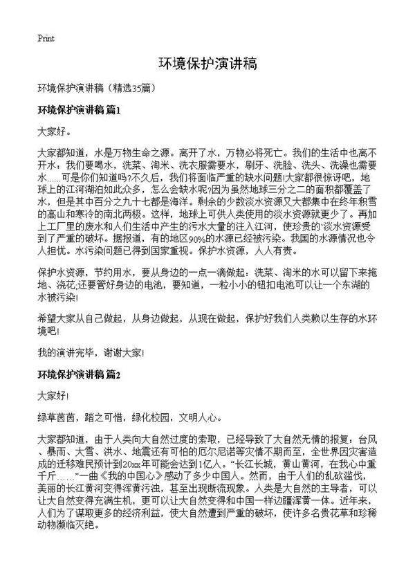 环境保护演讲稿35篇