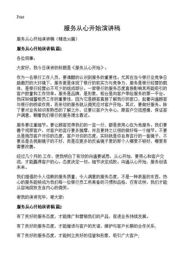 服务从心开始演讲稿30篇