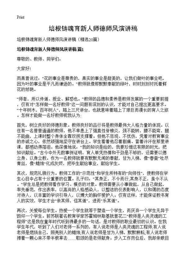 培根铸魂育新人师德师风演讲稿20篇