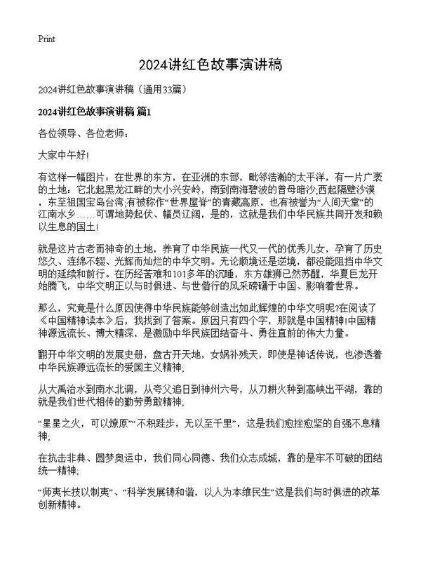 2025讲红色故事演讲稿33篇