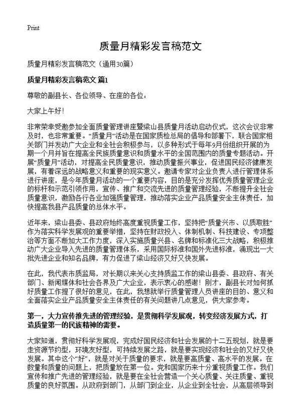 质量月精彩发言稿范文30篇