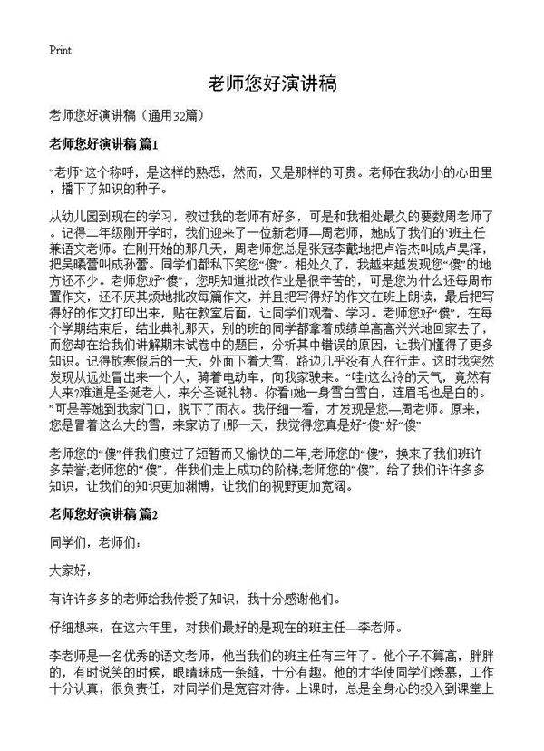 老师您好演讲稿32篇