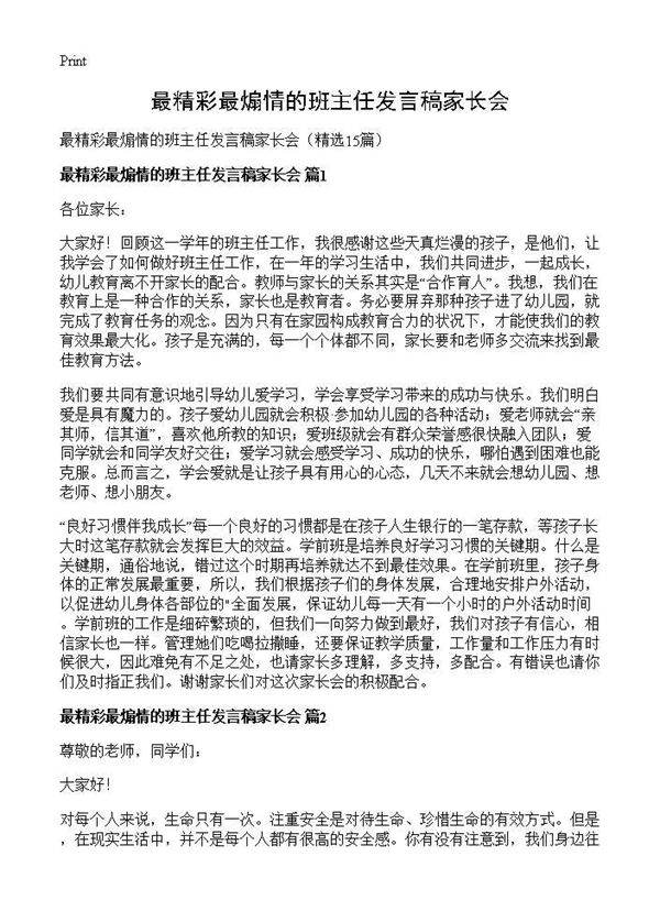 最精彩最煽情的班主任发言稿家长会15篇