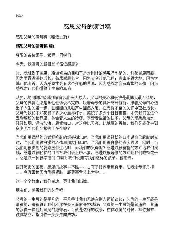 感恩父母的演讲稿33篇