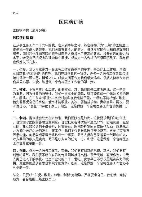 医院演讲稿26篇