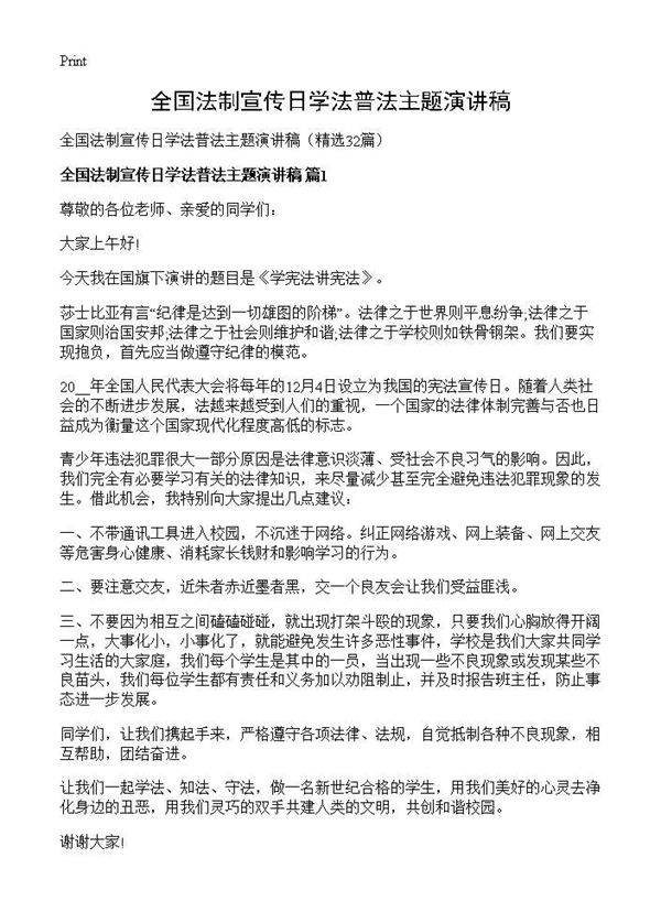 全国法制宣传日学法普法主题演讲稿32篇