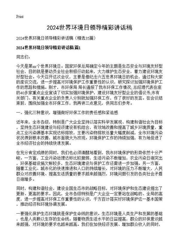 2025世界环境日领导精彩讲话稿35篇