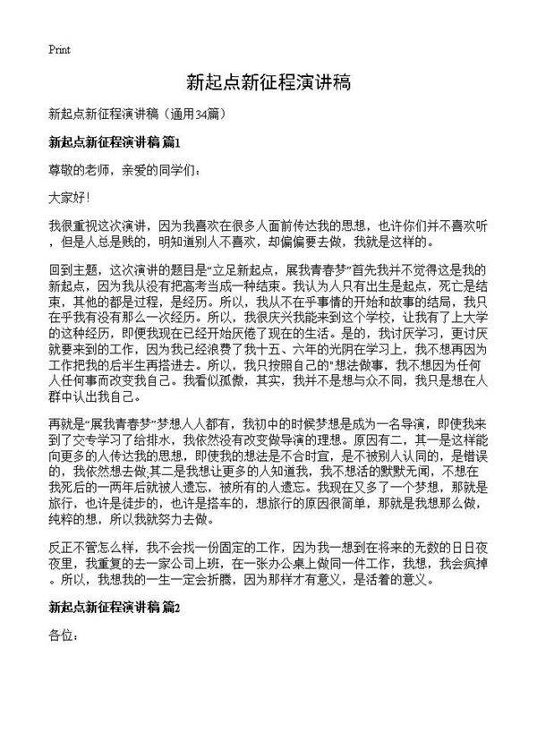 新起点新征程演讲稿34篇