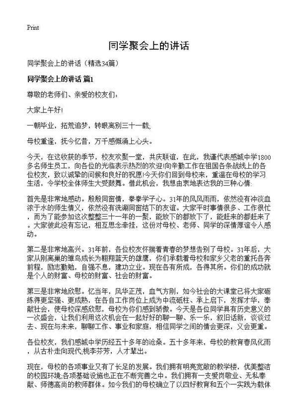 同学聚会上的讲话34篇