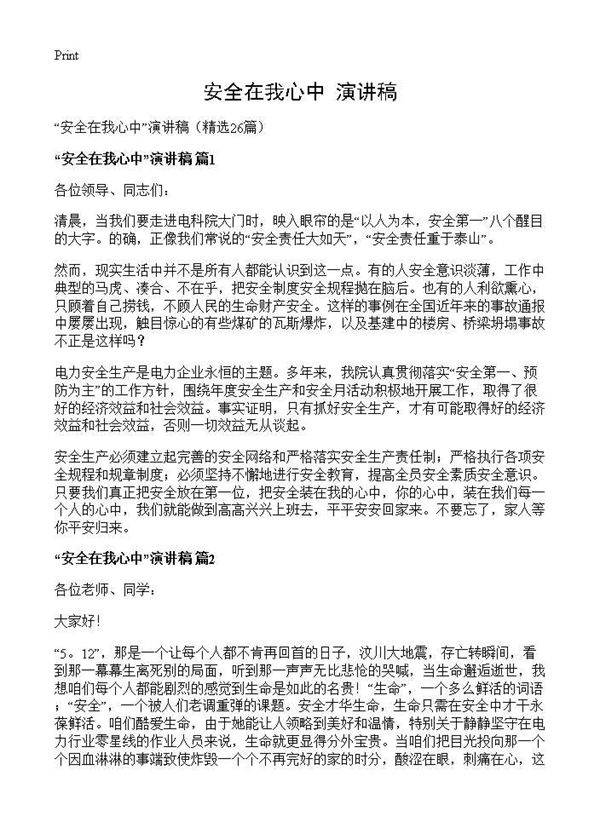安全在我心中演讲稿26篇
