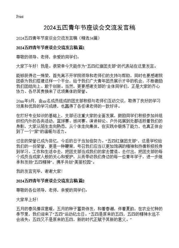2025五四青年节座谈会交流发言稿34篇