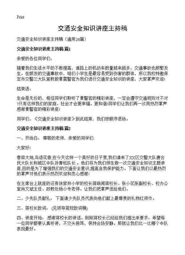 交通安全知识讲座主持稿24篇
