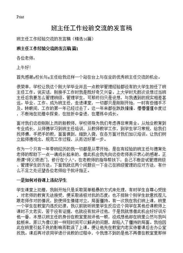 班主任工作经验交流的发言稿16篇