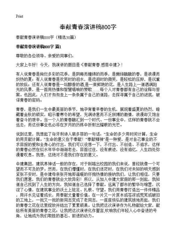 奉献青春演讲稿800字30篇