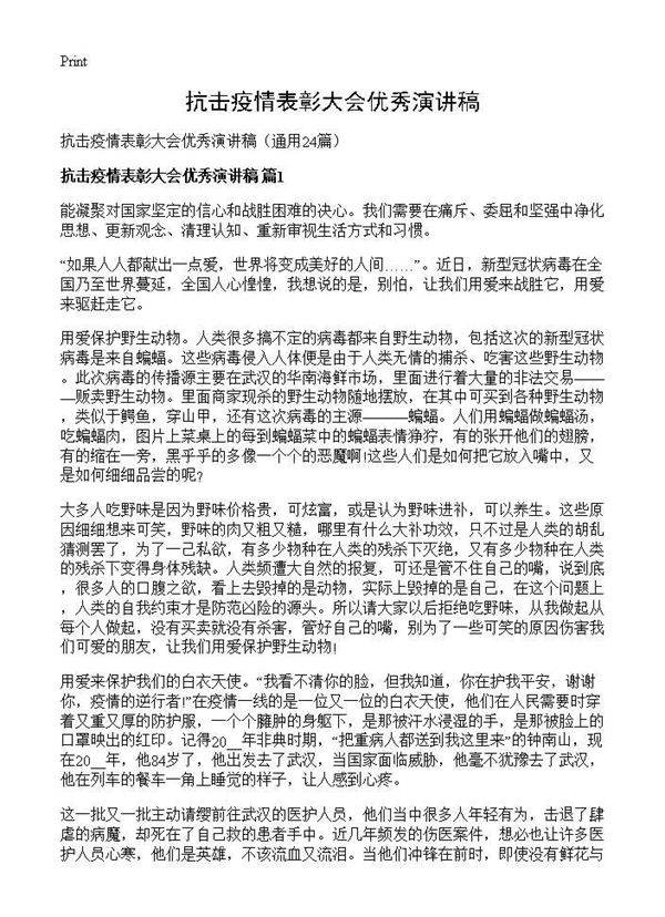 抗击疫情表彰大会优秀演讲稿24篇