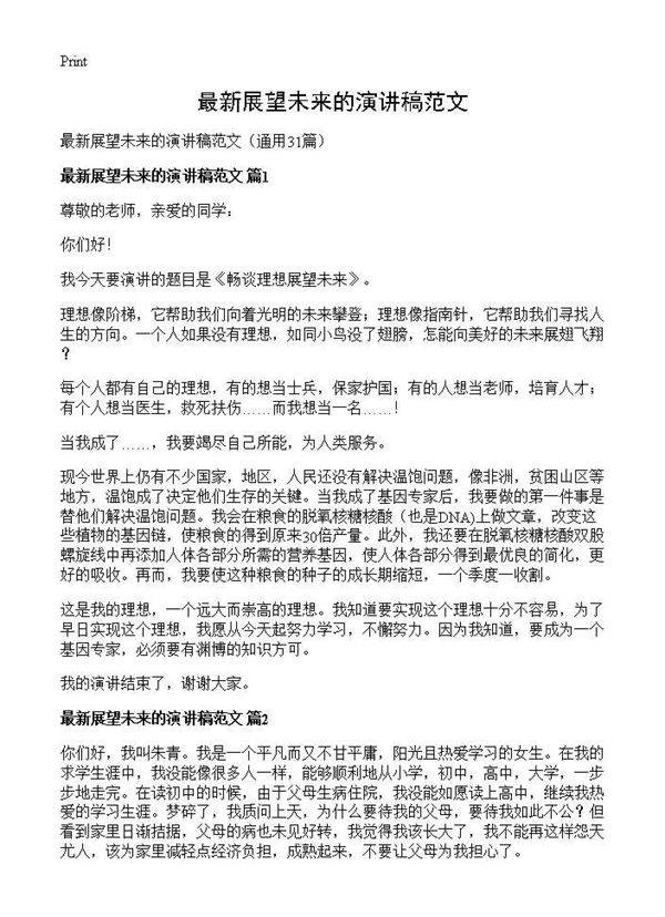 最新展望未来的演讲稿范文31篇