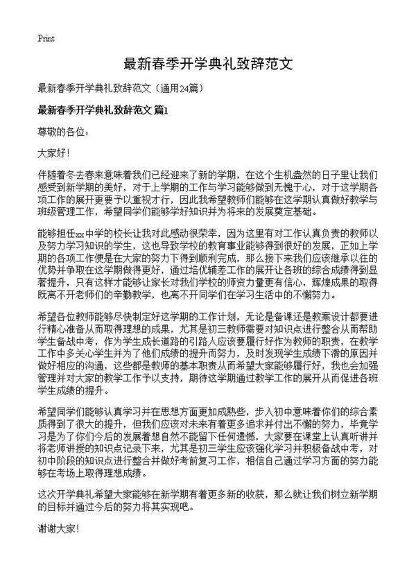 最新春季开学典礼致辞范文24篇