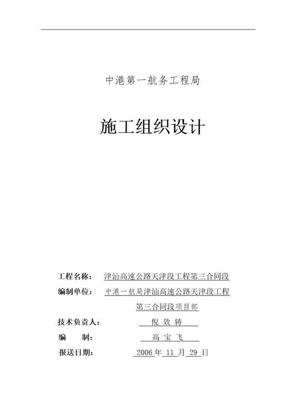 津汕高速公路天津段第3合同段施工组织设计