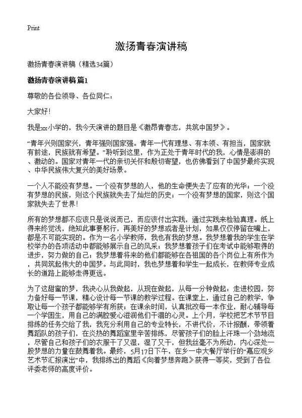 激扬青春演讲稿34篇