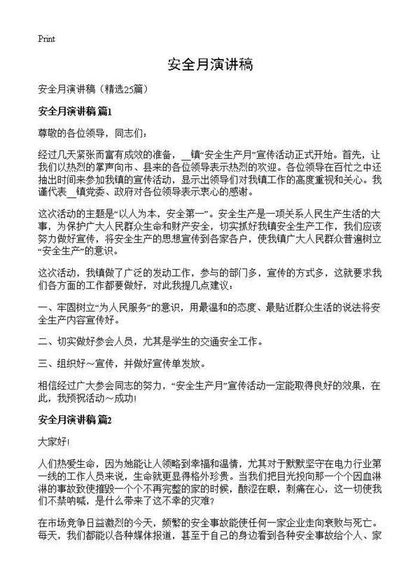 安全月演讲稿25篇