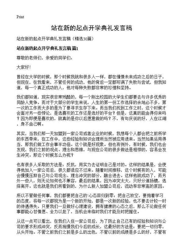 站在新的起点开学典礼发言稿30篇