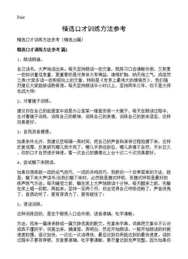 精选口才训练方法参考28篇