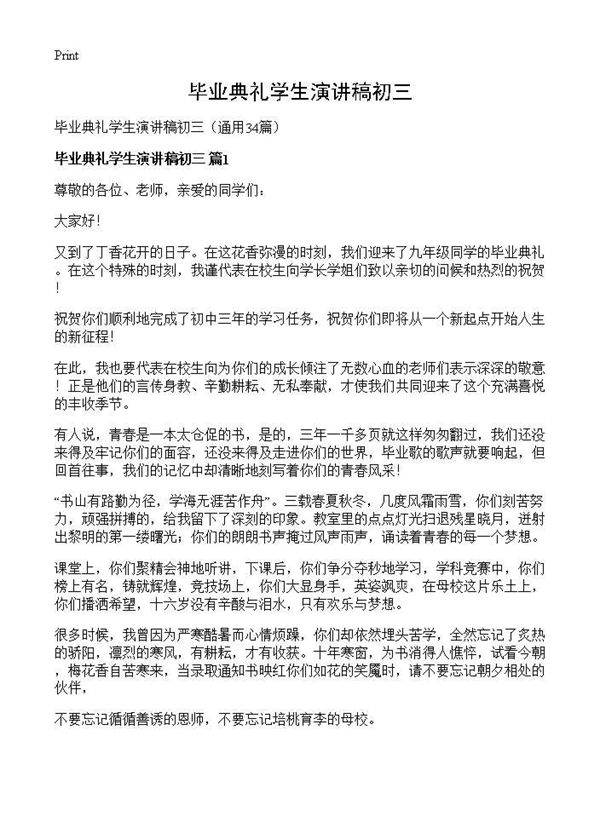 毕业典礼学生演讲稿初三34篇