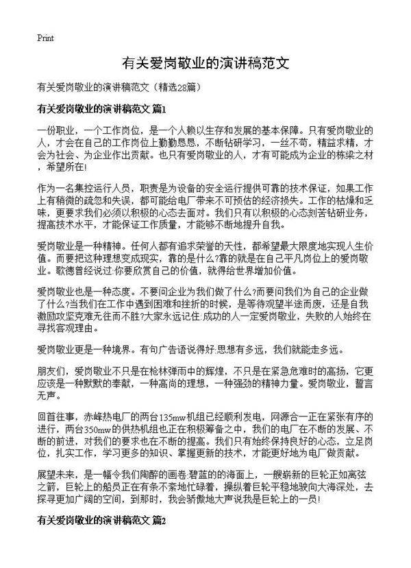 有关爱岗敬业的演讲稿范文28篇