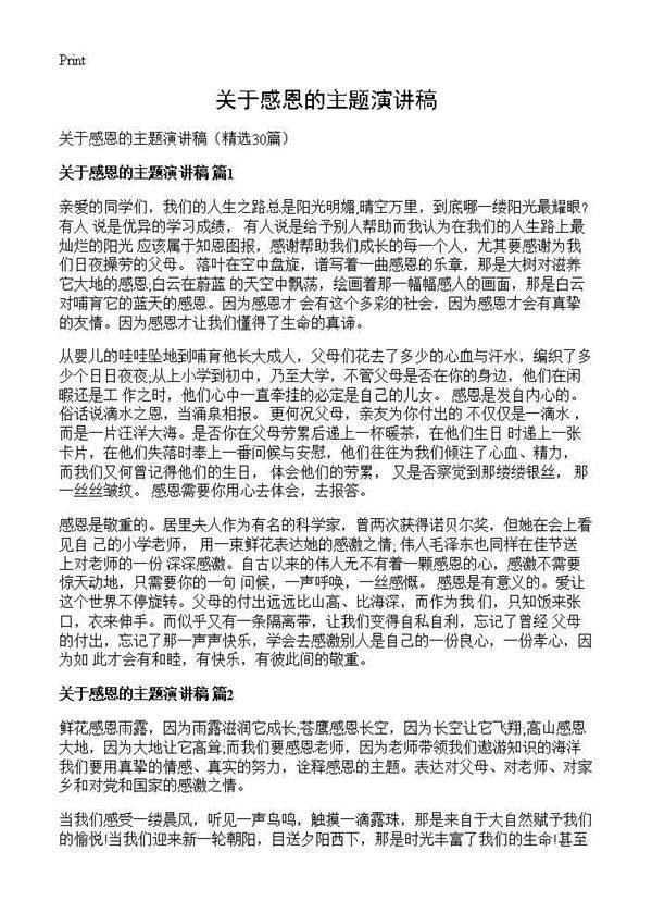 关于感恩的主题演讲稿30篇