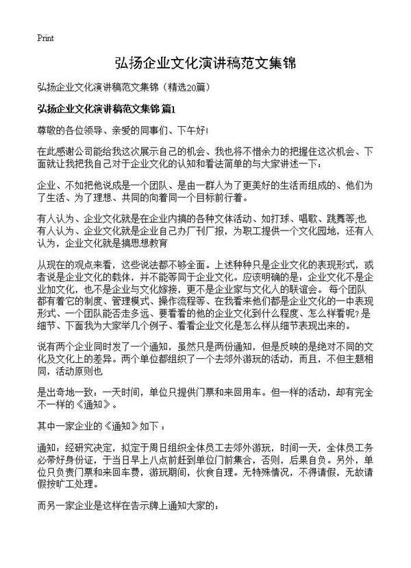 弘扬企业文化演讲稿范文集锦20篇