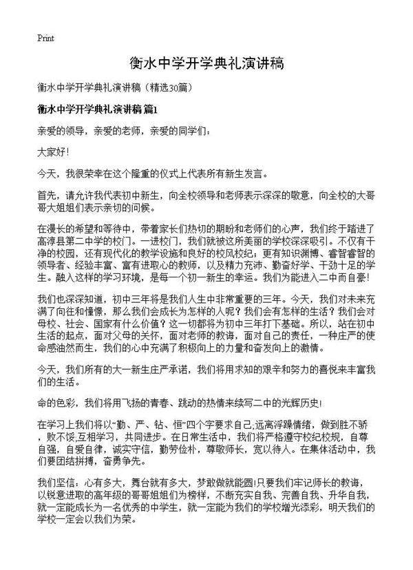 衡水中学开学典礼演讲稿30篇