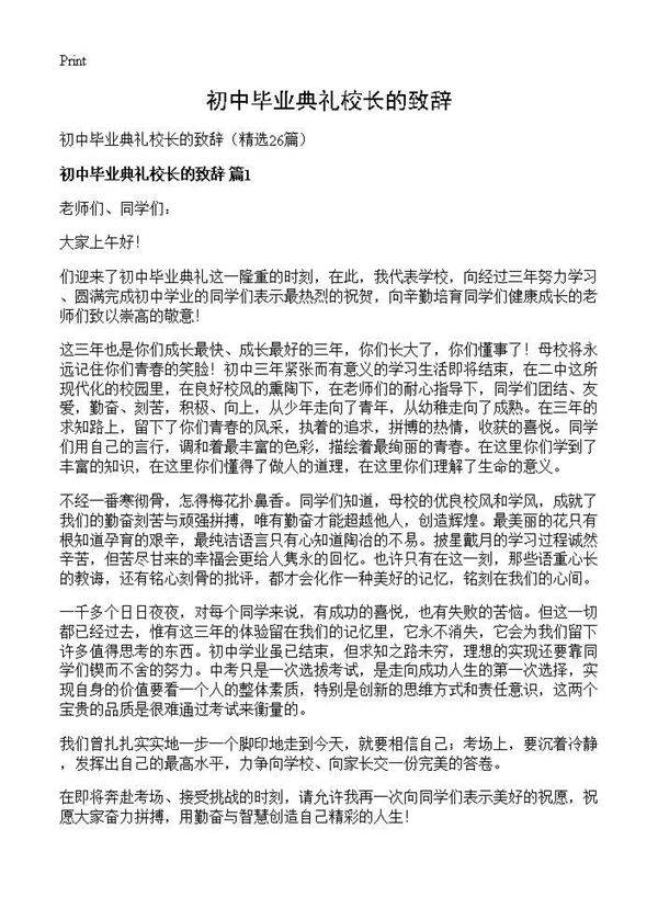 初中毕业典礼校长的致辞26篇