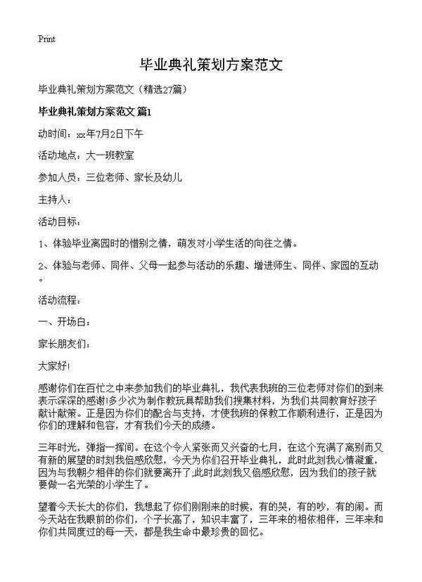 毕业典礼策划方案范文27篇